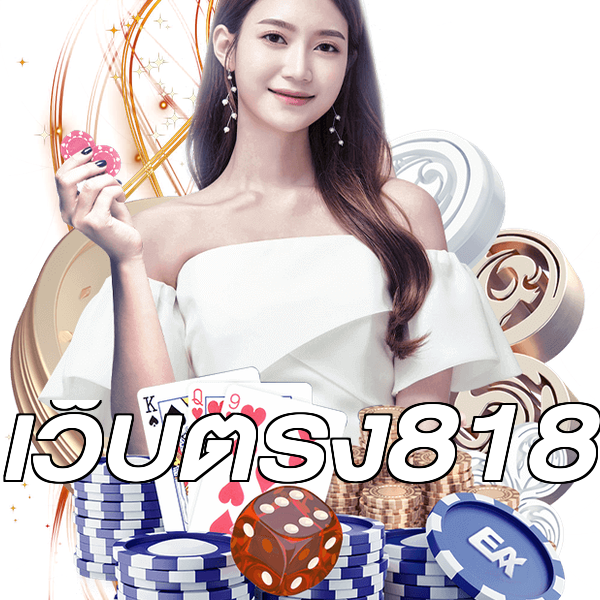 เว็บตรง818