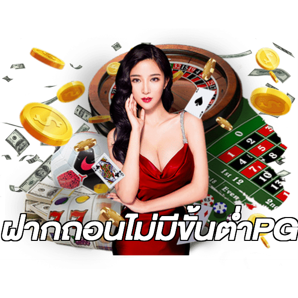 ฝากถอนไม่มีขั้นต่ําPG