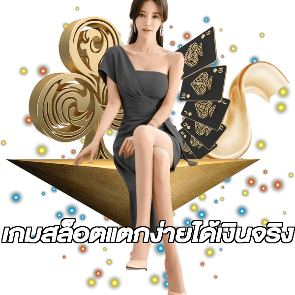 เกมสล็อตแตกง่ายได้เงินจริง