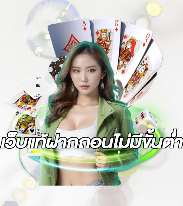 เว็บแท้ฝากถอนไม่มีขั้นต่ํา