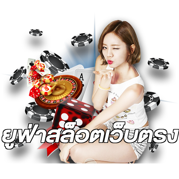 ยูฟ่าสล็อตเว็บตรง
