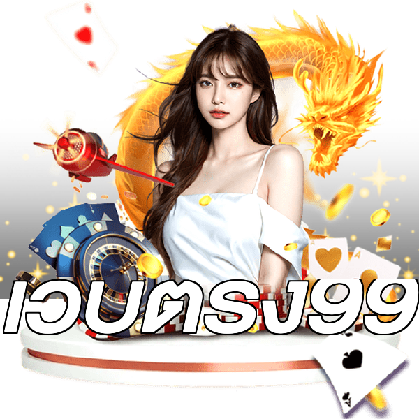 เว็บตรง99