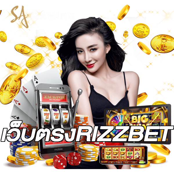 เว็บตรงRIZZBET