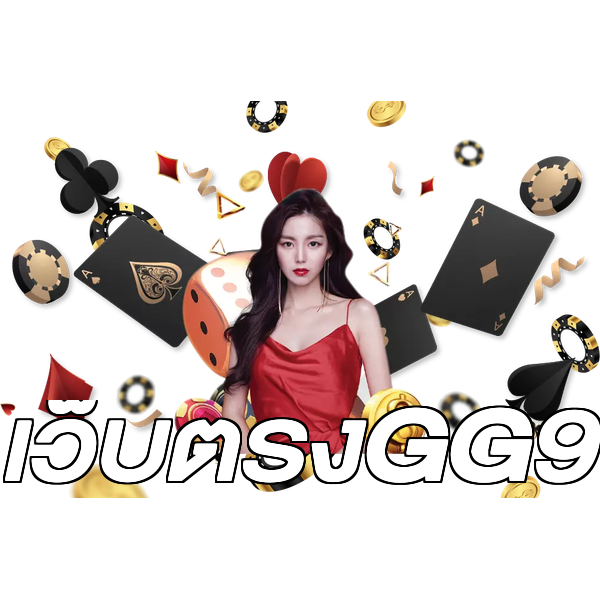 เว็บตรงGG9