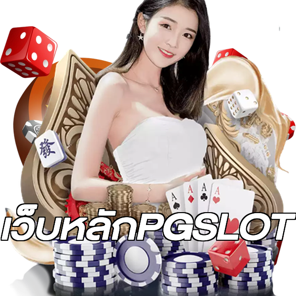เว็บหลักPGSLOT