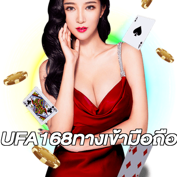 UFA168ทางเข้ามือถือ
