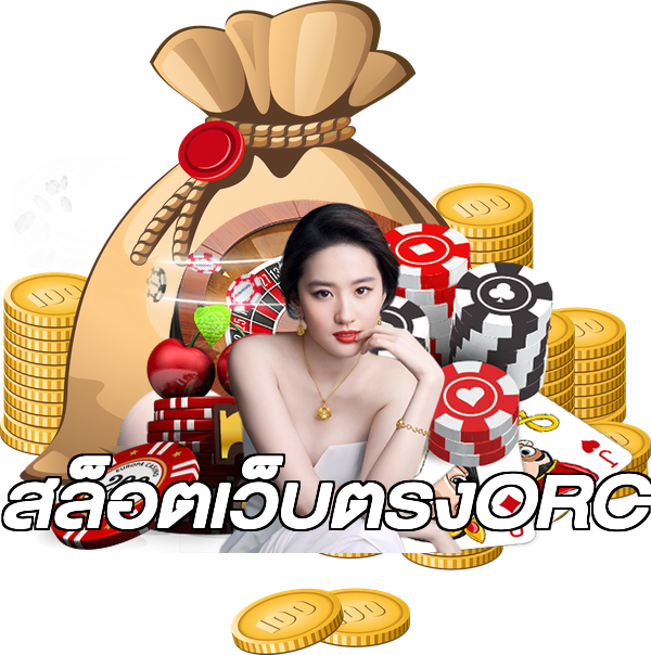สล็อตเว็บตรงORC