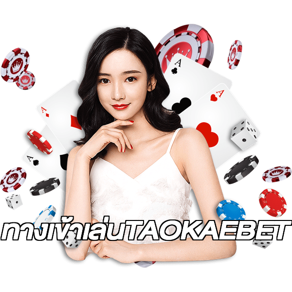 ทางเข้าเล่นTAOKAEBET