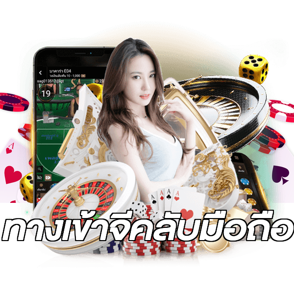 ทางเข้าจีคลับมือถือ