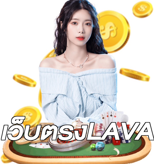 เว็บตรงLAVA