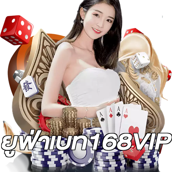 ยูฟ่าเบท168VIP