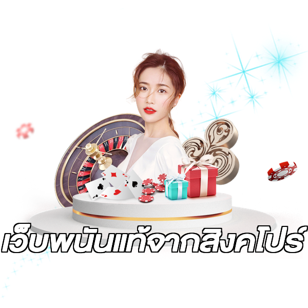 เว็บพนันแท้จากสิงคโปร์
