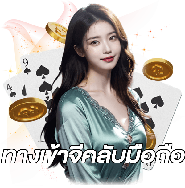 ทางเข้าจีคลับมือถือ