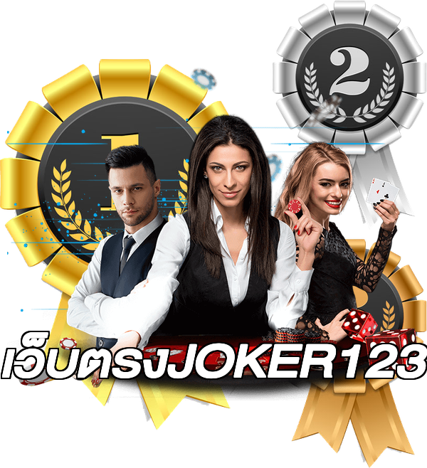 เว็บตรงJOKER123