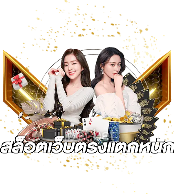 สล็อตเว็บตรงแตกหนัก