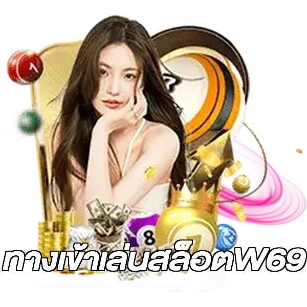 ทางเข้าเล่นสล็อตW69