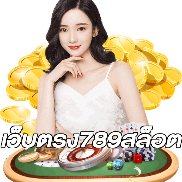 เว็บตรง789สล็อต