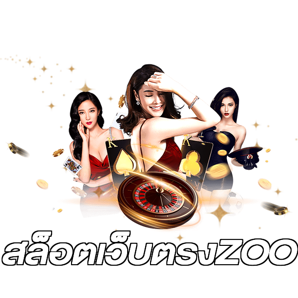 สล็อตเว็บตรงZOO