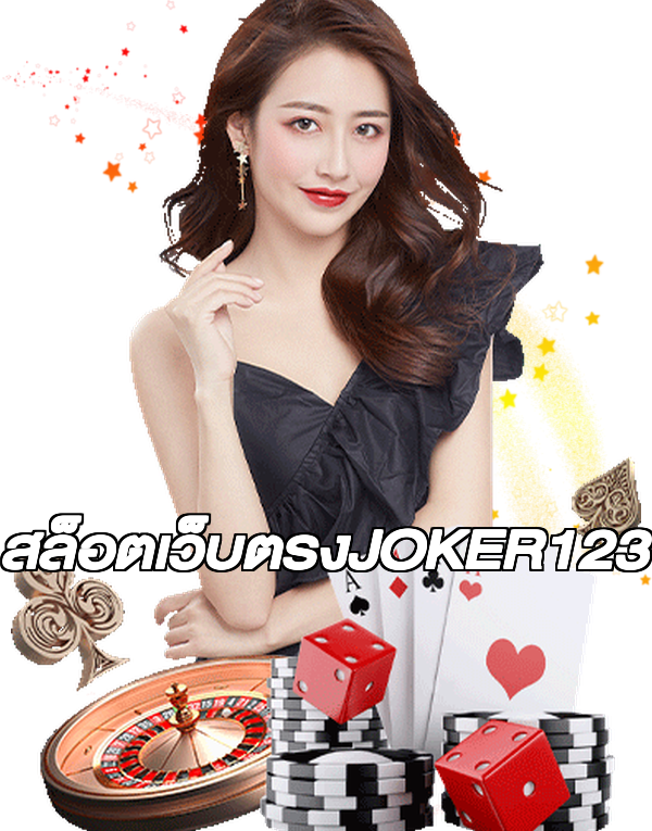 สล็อตเว็บตรงJOKER123
