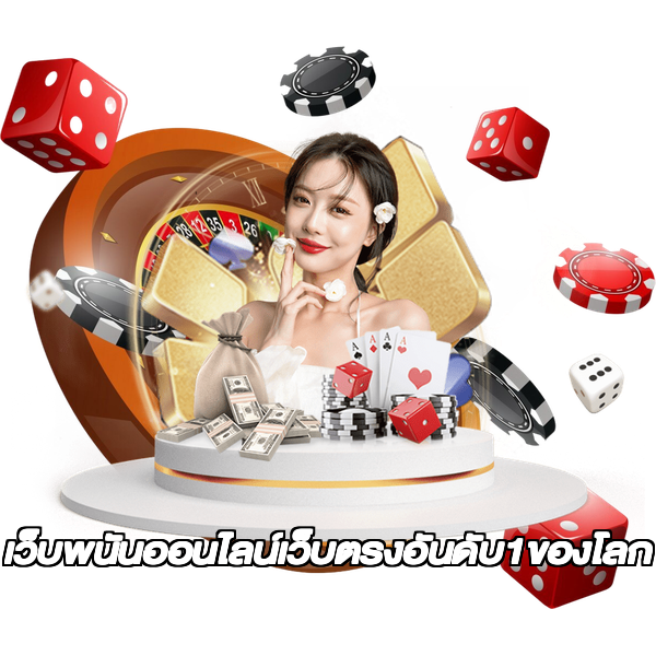 เว็บพนันออนไลน์เว็บตรงอันดับ1ของโลก