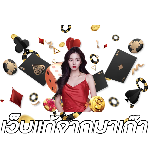 เว็บแท้จากมาเก๊า