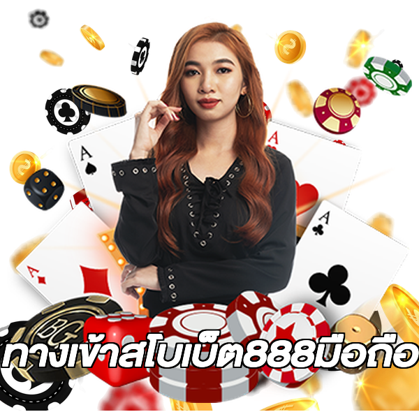 ทางเข้าสโบเบ็ต888มือถือ