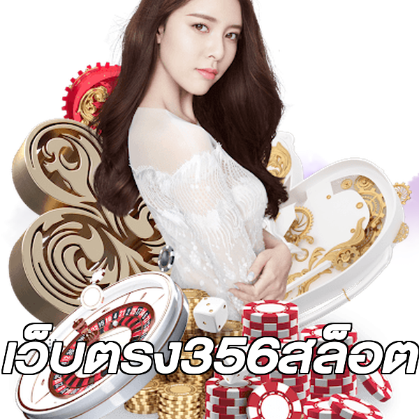 เว็บตรง356สล็อต